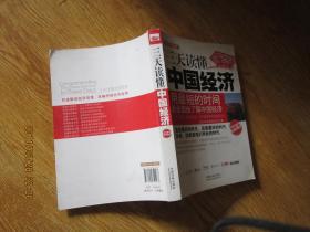 三天读懂中国经济（最新升级版，畅销3版）