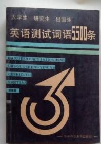 大学生 研究生 出国生英语测试词语5500条 梁继超