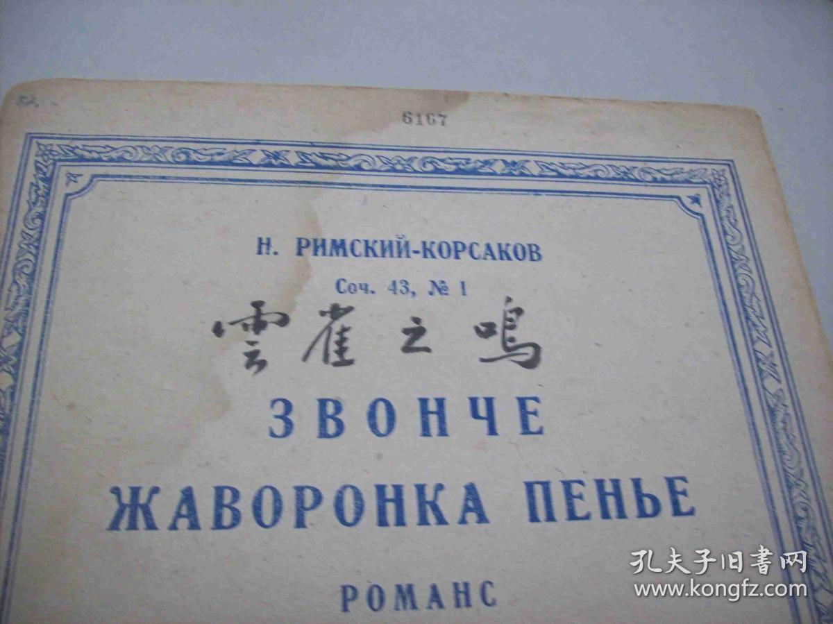1943年出版的俄国曲谱<<云雀之鸣>>.莫斯科(MockBa)出品.中国音乐研究所藏书[编号6167].一册全.