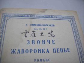 1943年出版的俄国曲谱<<云雀之鸣>>.莫斯科(MockBa)出品.中国音乐研究所藏书[编号6167].一册全.