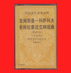 《里姆斯基-科萨科夫·舍赫拉查达交响组曲-外国音乐参考资料》YW106