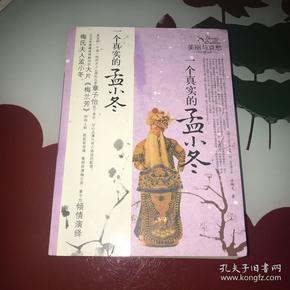 一个真实的孟小冬