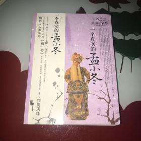 一个真实的孟小冬