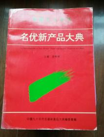 中国九十年代名优新产品大典 （巨厚册）