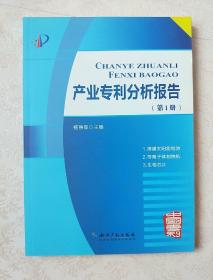 产业专利分析报告（第1册）