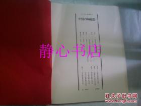 日本日文原版书中国の陶磁器 カルチュア版世界の美术17 铃木勤编集 世界文化社 精装12开 33*26厘米 123页 1977年