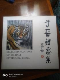 于晋鲤画集