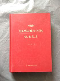 邓乔彬教授七十华诞纪念文集 （邓乔彬 签赠本）16开 精装品佳