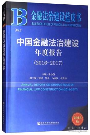 金融法治建设蓝皮书：中国金融法治建设年度报告（2016-2017）