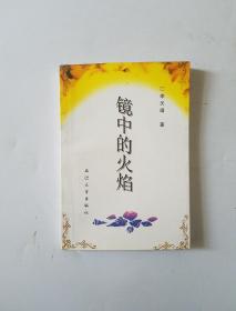 鏡中的火焰（簽贈(zèng)本）