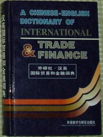 汉英国际贸易和金融词典
