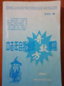 中老年自我治病奇效方集锦