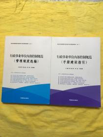 行政事业单位内部控制规范（套装共2册）/单位内部控制与政府会计培训指定教材