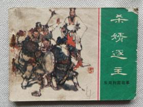 东周列国故事：杀婿逐主