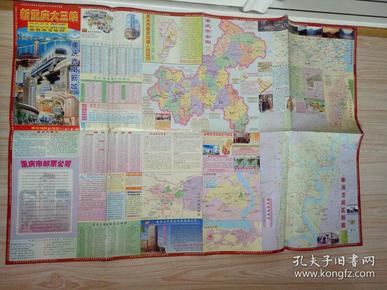 新重庆大三峡旅游商务地图