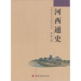 河西通史：河西历史文化研究丛书（签名本）