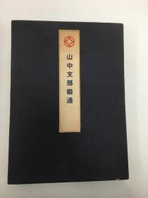 《山中支那缎通》