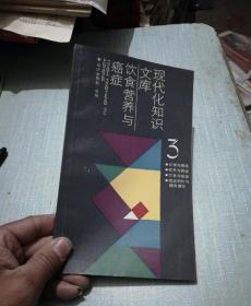 现代化知识文库饮食营养与癌症