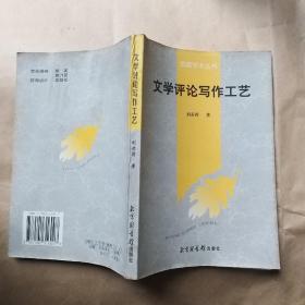 文学评论写作工艺 作者刘赤符签名赠送本 带名片一枚