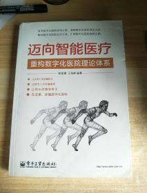 迈向智能医疗：重构数字化医院理论体系