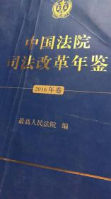 中国法院司法改革年鉴（2016年卷）（前书皮有折痕，不妨碍阅读）