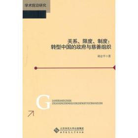 关系、限度、制度：转型中国的政府与慈善组织
