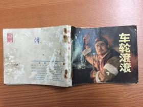 连环画：车轮滚滚