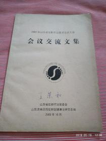 2003年山东省反射疗法技术交流大会 会议交流文集