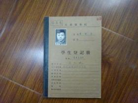 1954年江苏医学院学生登记册《安徽省歙县（方元林）》