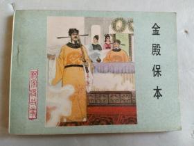 连环画《金殿保本》杨家将故事 之二【私藏~直板~95品】请阅实图!