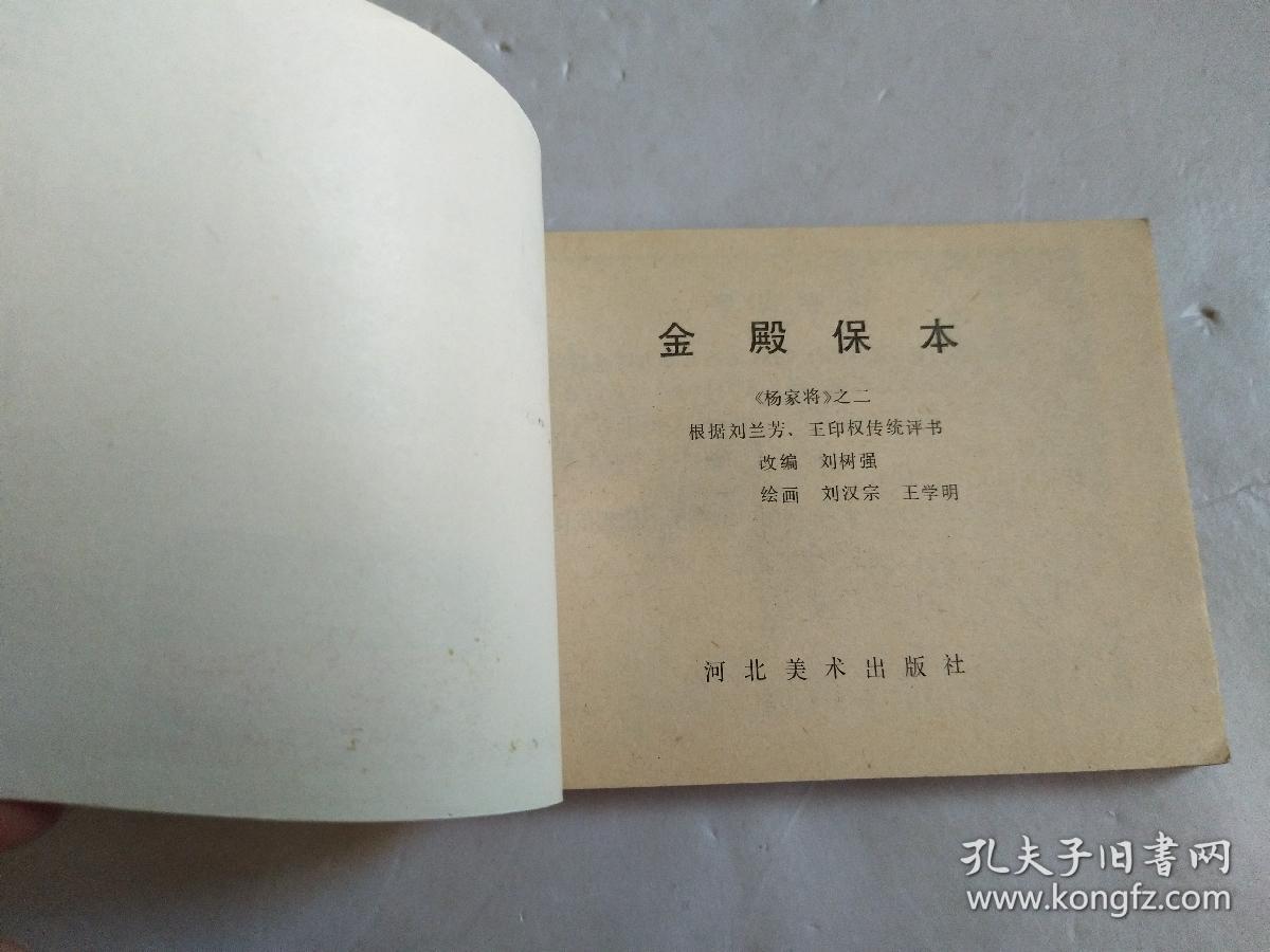 点击查看原图 连环画《金殿保本》杨家将故事 之二【私藏~直板~95品】请阅实图!