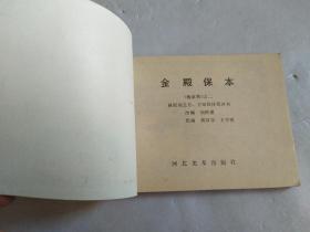 连环画《金殿保本》杨家将故事 之二【私藏~直板~95品】请阅实图!