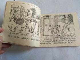 连环画《金殿保本》杨家将故事 之二【私藏~直板~95品】请阅实图!