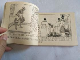 连环画《金殿保本》杨家将故事 之二【私藏~直板~95品】请阅实图!