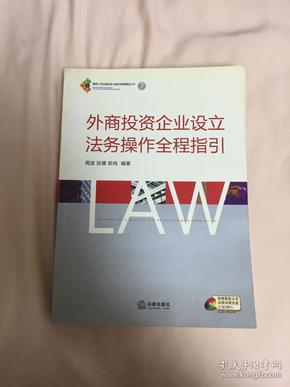 外商投资企业设立法务操作全程指引