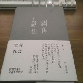 世袭社会：西周至春秋社会形态研究