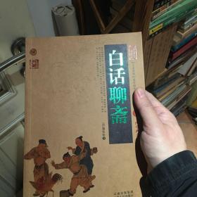 中国古典名著百部藏书：白话聊斋