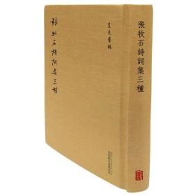 至元艺林：张牧石诗词集三种