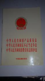 中华人民共和国产品质量法.反不正当竞争法.消费者权益保护法