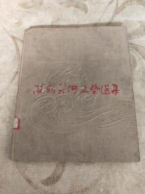 《腰斩黄河文艺选集》1960年第1版第1印 仅印500册 绸面精装