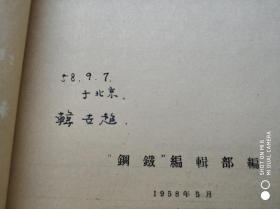 1957年全国炼钢会议报告汇编   第三分册