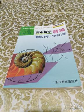 高中数学精编：解析几何、立体几何