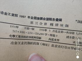 1957年全国炼钢会议报告汇编   第三分册