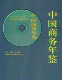 2008中国商务年鉴