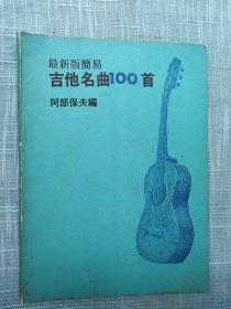 最新版简易吉他名曲100首