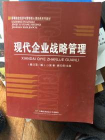 现代企业战略管理——21世纪高等院校经济与管理核心课经典系列教材