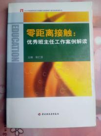 零距离接触---优秀班主任工作案例解读