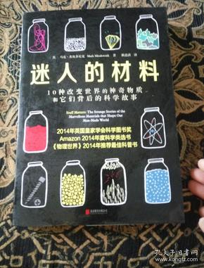 迷人的材料：10种改变世界的神奇物质和它们背后的科学故事