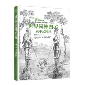 全新正版 世界园林图鉴 英中式园林