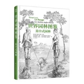 二手世界园林图鉴 法 乔治路易拉鲁日 江苏凤凰科学技术出版社 97